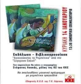 kke epimeli Παρουσίαση της έκδοσης «Ανιχνεύοντας το ρεμπέτικο» στο Εμπορικό Επιμελητήριο