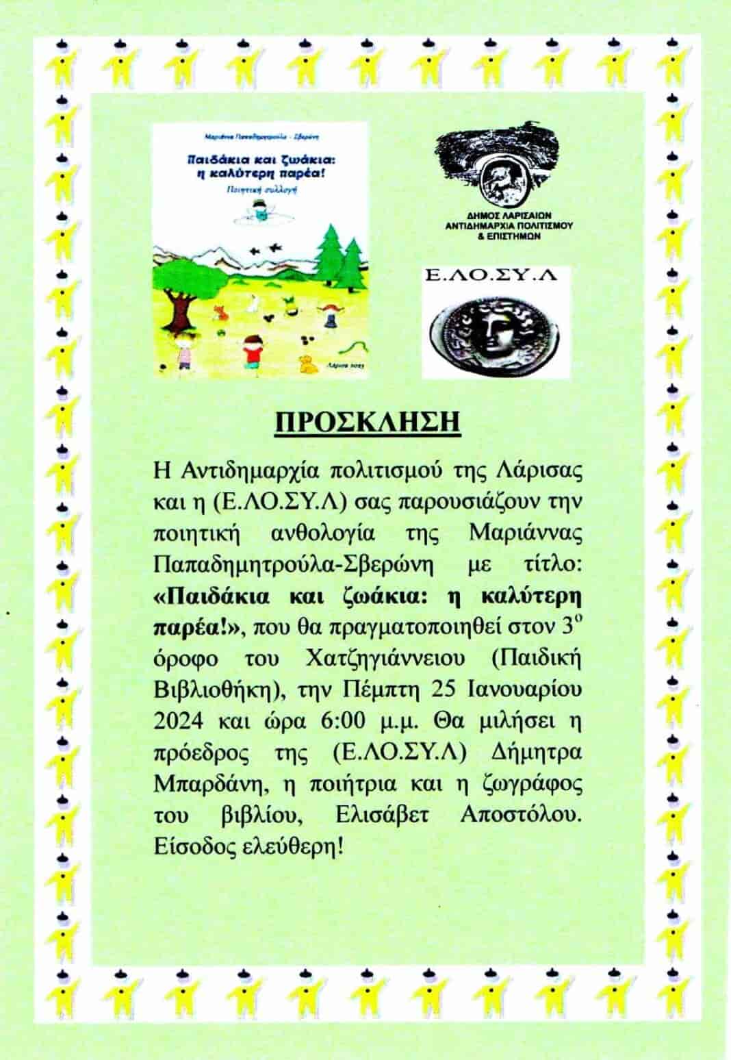 Παρουσίαση της ποιητικής ανθολογίας της Μαριάννας Παπαδημητρούλα-Σβερώνη στο Χατζηγιάννειο