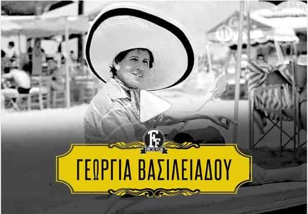 Φίνος Φιλμ: Εύχεται «καλή χρονιά» με ένα αφιέρωμα στη Γεωργία Βασιλειάδου
