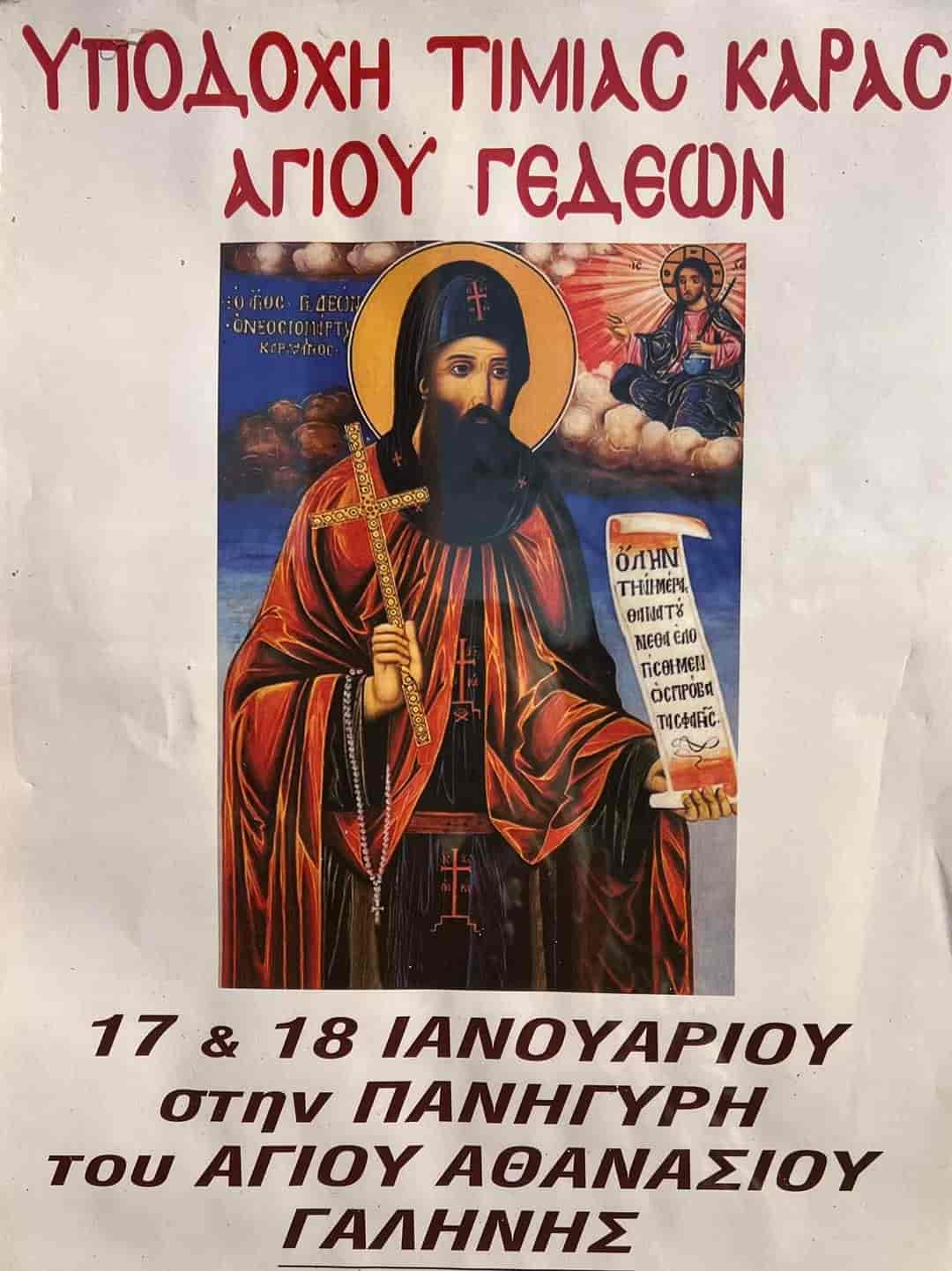 Γιορτάζουν τον Άγιο Αθανάσιο στις τοπικές κοινότητες του Δήμου Κιλελέρ