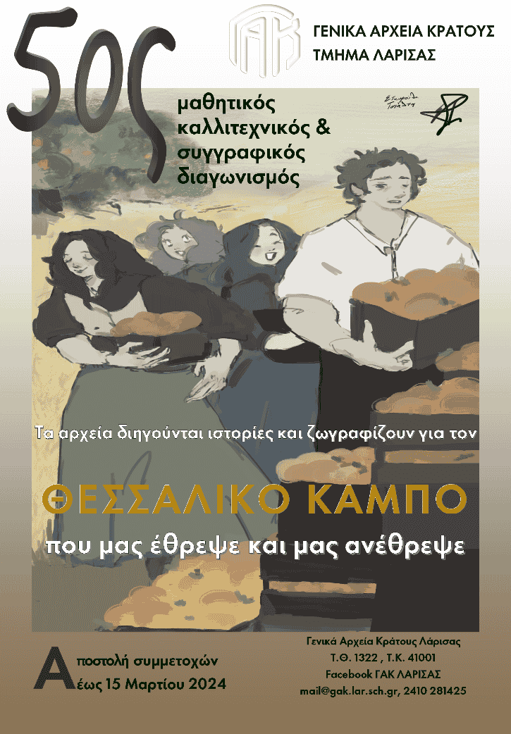 ΑφίσαδιαγωνισμούΓΑΚ2023_copy_725x1042 5 ος Μαθητικός Καλλιτεχνικός και Συγγραφικός Διαγωνισμός