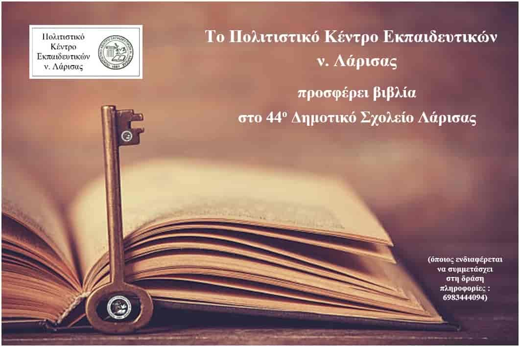 Το ΠΟΚΕΛ προσφέρει βιβλία στο 44ο Δημοτικό Σχολείο Λάρισας