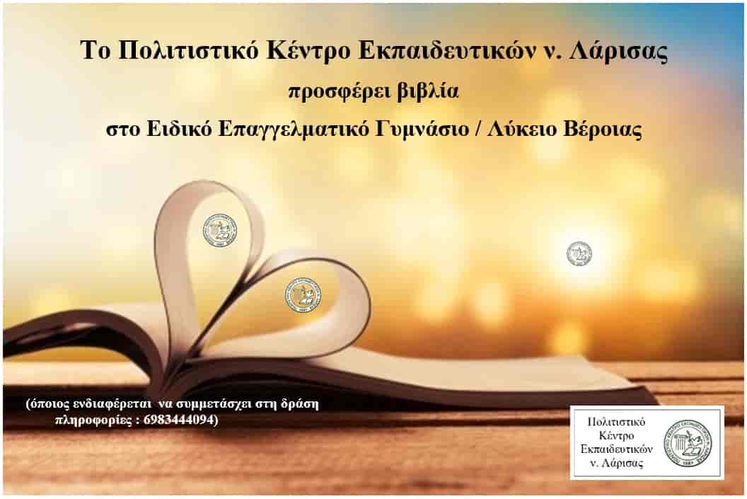 Το ΠΟΚΕΛ θα στείλει βιβλία στο Ειδικό Επαγγελματικό Γυμνάσιο / Λύκειο Βέροιας