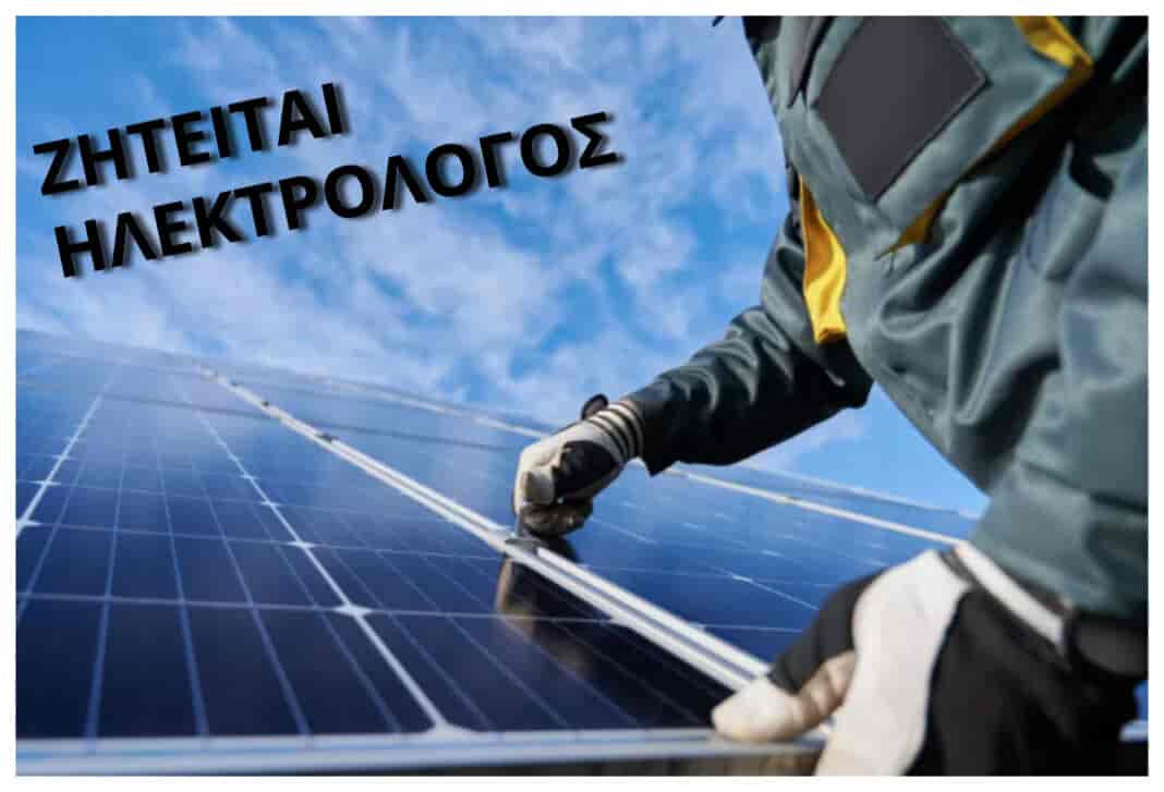 Ζητείται ηλεκτρολογου