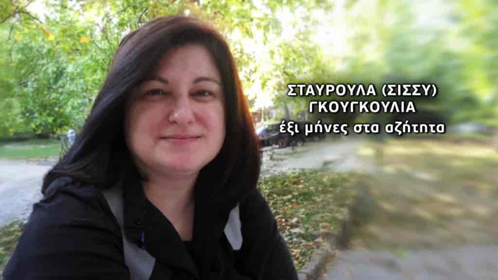 Σταυρούλα Γκουγκουλιά