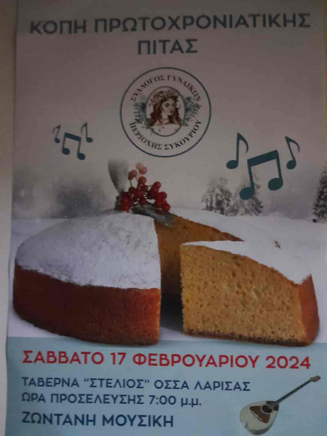 IMG-536a5117c265a3a389411b90b33cbc4a-V Kοπή της πρωτοχρονιάτικης πίτας από τον Σύλλογο Γυναικών περιοχής Συκουρίου