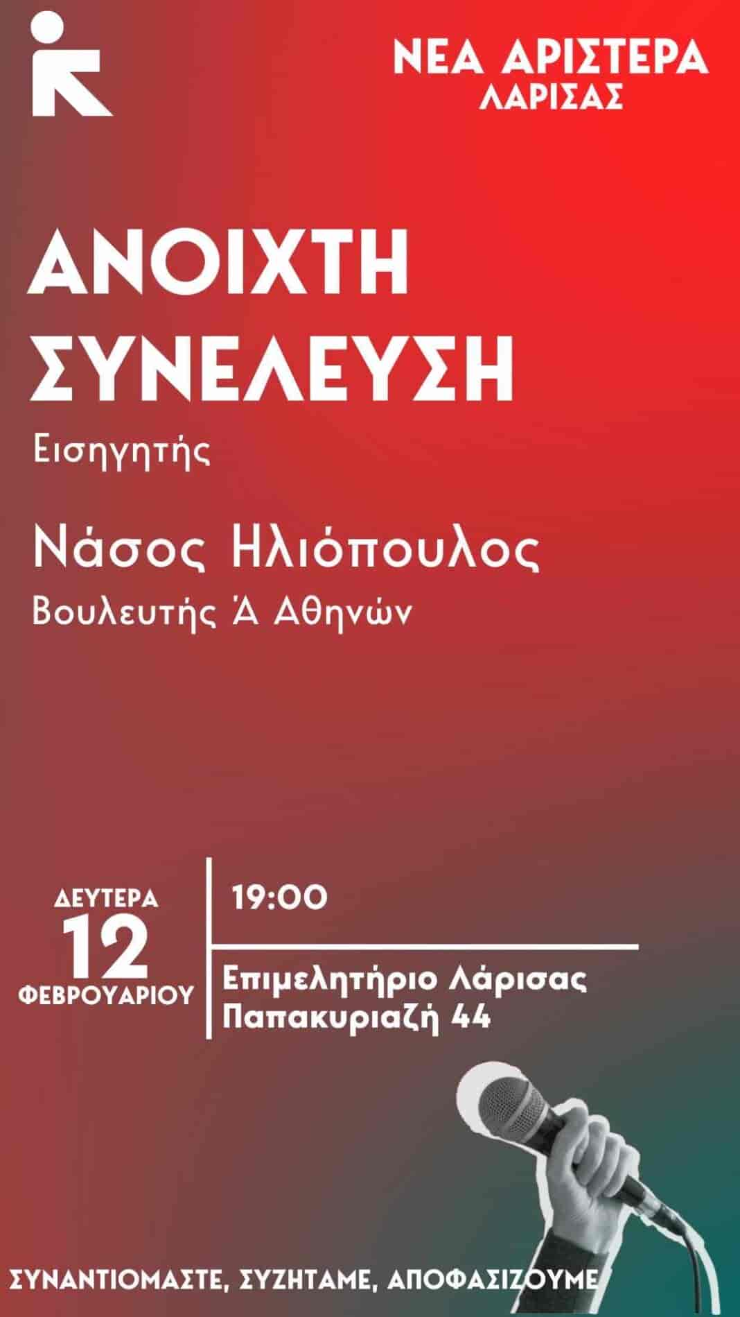 Aνοιχτό κάλεσμα οργάνωσης και δράσης από την ΝΕΑ ΑΡΙΣΤΕΡΑ στη Λάρισα