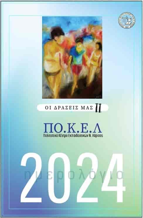 Ημερολόγιο από το ΠΟΚΕΛ για το 2024