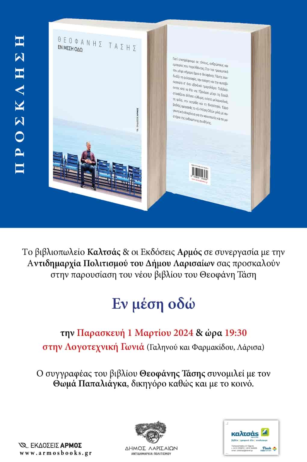 ΠΑΡΟΥΣΙΑΣΗ ΒΙΒΛΙΟΥ ΤΟΥ ΘΕΟΦΑΝΗ ΤΑΣΗ ΣΤΗ ΛΟΓΟΤΕΧΝΙΚΗ ΓΩΝΙΑ