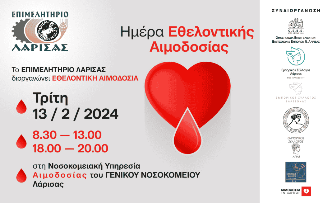 ΕΠΙΜΕΛΗΤΗΡΙΟ ΛΑΡΙΣΑΣ ΑΙΜΟΔΟΣΙΑ POST_04-01 Eθελοντική Αιμοδοσία διοργανώνεται από το ΕπιμελητήριοΛάρισας