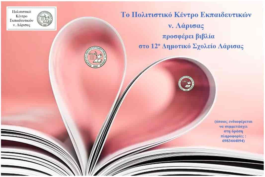 Το ΠΟΚΕΛ προσφέρει βιβλία στο 12ο Δημοτικό Σχολείο Λάρισας