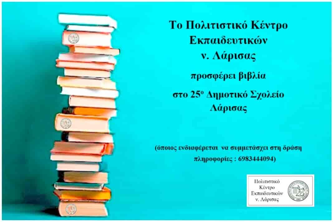 Το ΠΟΚΕΛ προσφέρει βιβλία στο 25ο Δημοτικό Σχολείο Λάρισας