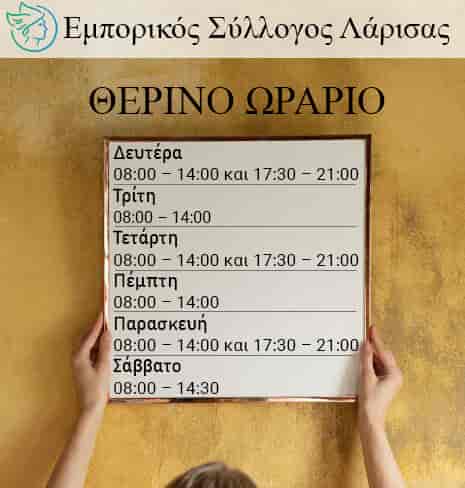 ΘΕΡΙΝΟ-ΩΡΑΡΙΟ2024
