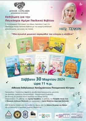 Παγκόσμια Ημέρα Παιδικού Βιβλίου με τη Συγγραφέα Λητώ Τσακίρη στο Χατζηγιάννειο