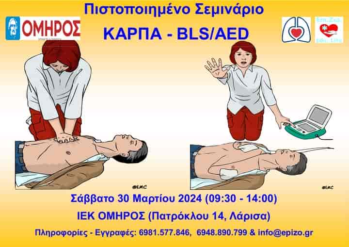 Πιστοποιημένο σεμινάριο ΚΑΡΠΑ με χρήση Απινιδωτή (BLS/AED)