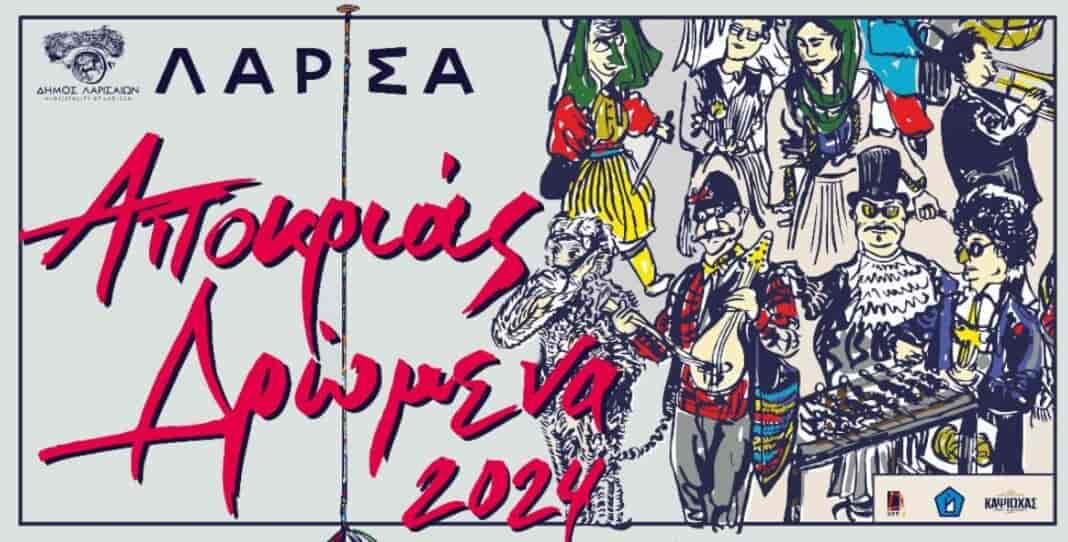Με μουσικές, «μπουλούκια», γαϊτανάκι και φωτιές οι φετινές Αποκριές στη Λάρισα – Πλούσιο τριήμερο εκδηλώσεων στο κέντρο και τις συνοικίες από τον Δήμο Λαρισαίων