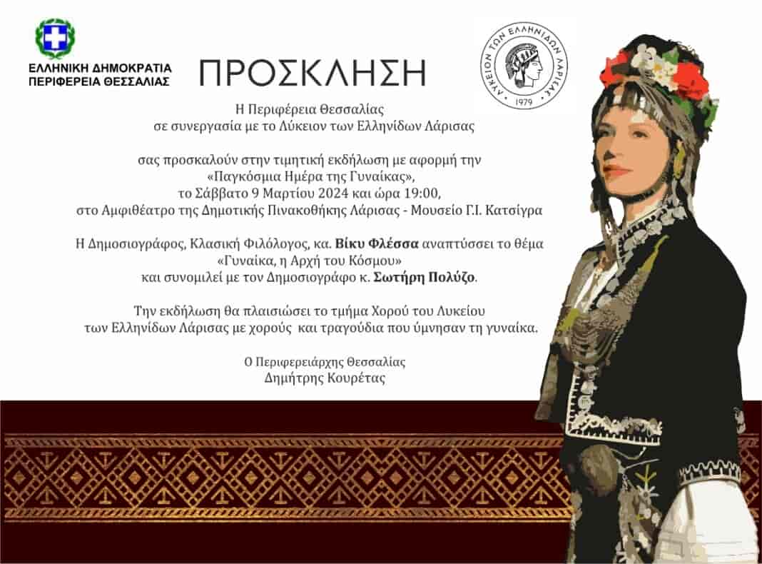 Το Σάββατο 9 Μαρτίου 2024, ώρα 19:00, στην Πινακοθήκη Λάρισας.