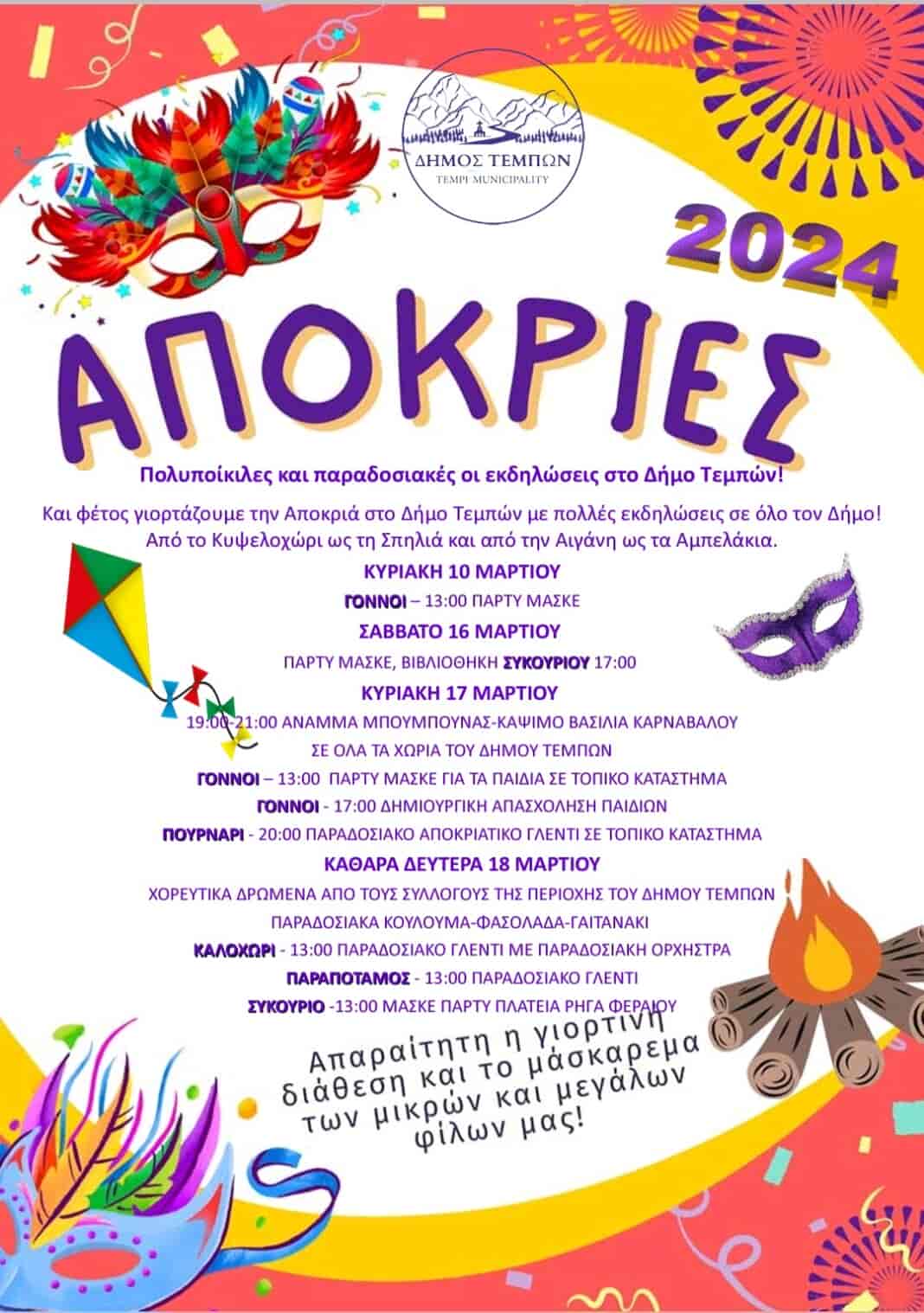 Αποκριά στο Δήμο Τεμπών με πολυποίκιλες και παραδοσιακές εκδηλώσεις