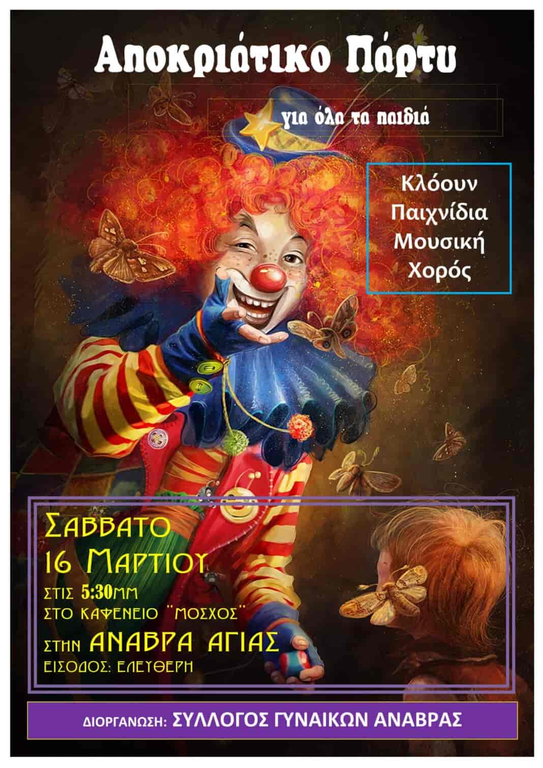 O Σύλλογος Γυναικών Ανάβρας διοργανώνει Αποκριάτικο πάρτυ για όλα τα παιδιά