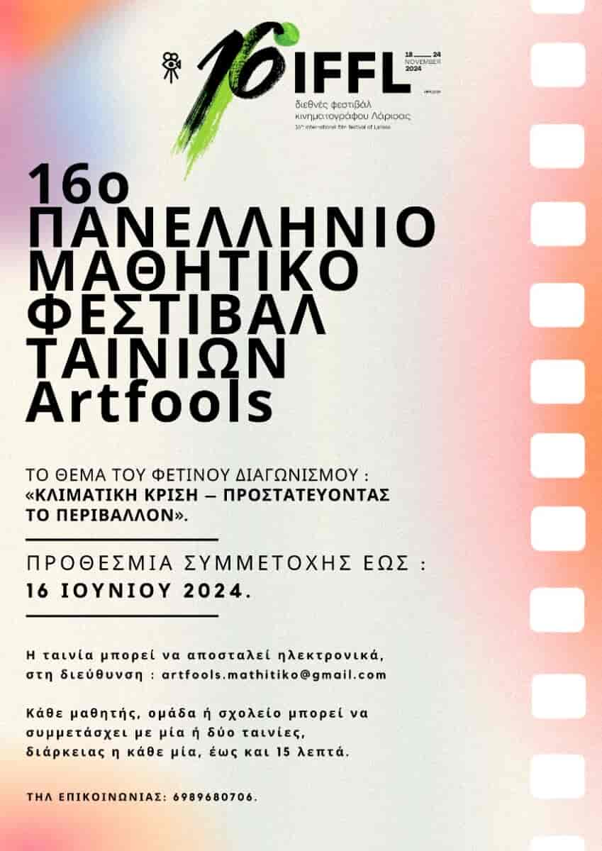 artfools 16ο Πανελλήνιο Μαθητικό Φεστιβάλ – Artfools
