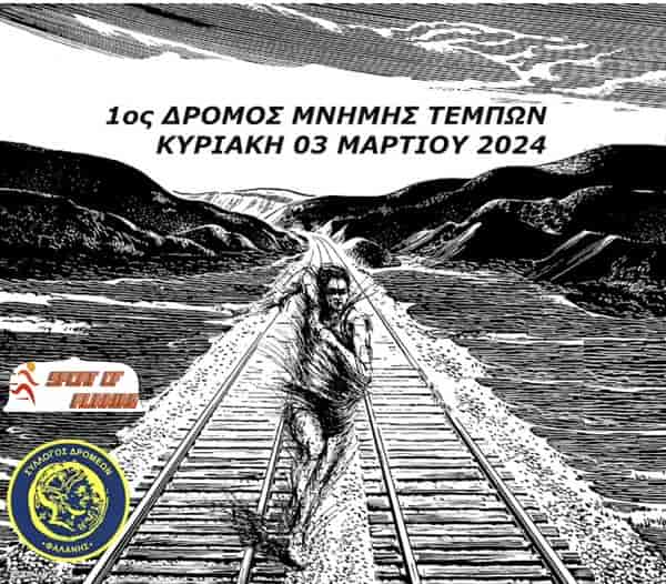 1ος Δρόμος Μνήμης για τους νεκρούς των Τεμπών την Κυριακή με τερματισμό στο «σημείο μηδέν»