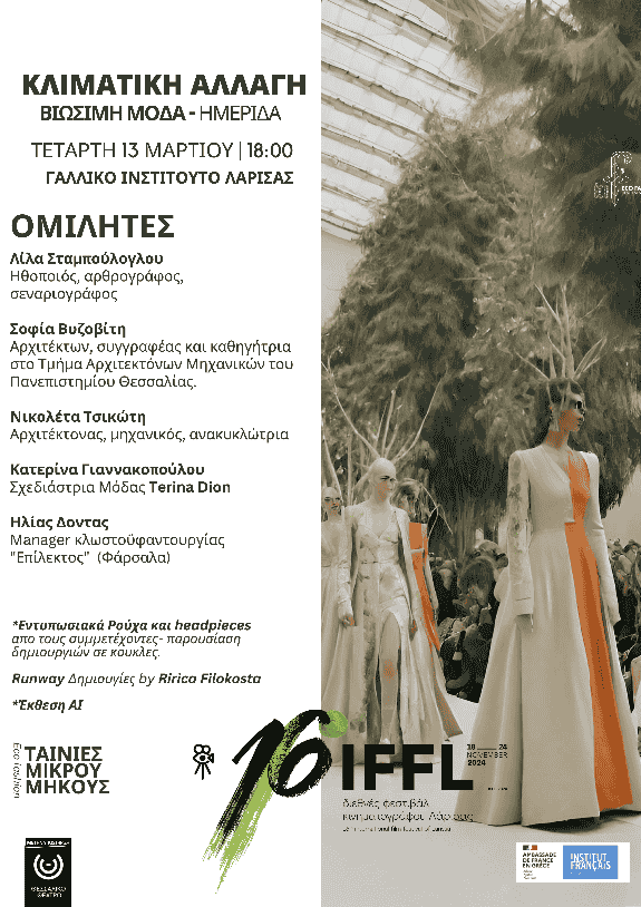ecofashion_copy_575x814 Ημερίδα για την Βιώσιμη μόδα στα πλαίσια της Κλιματικής αλλαγής στο Γαλλικό Ινστιτούτο