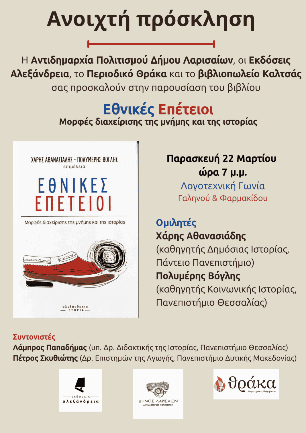 «Εθνικές επέτειοι - Μορφές διαχείρισης της μνήμης και της ιστορίας»,