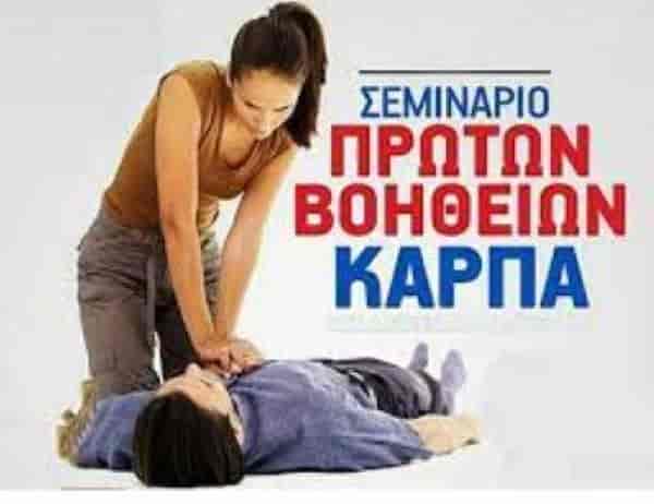karpa 6ο Σεμινάριο Πρώτων Βοηθειών - ΚΑΡΠΑ