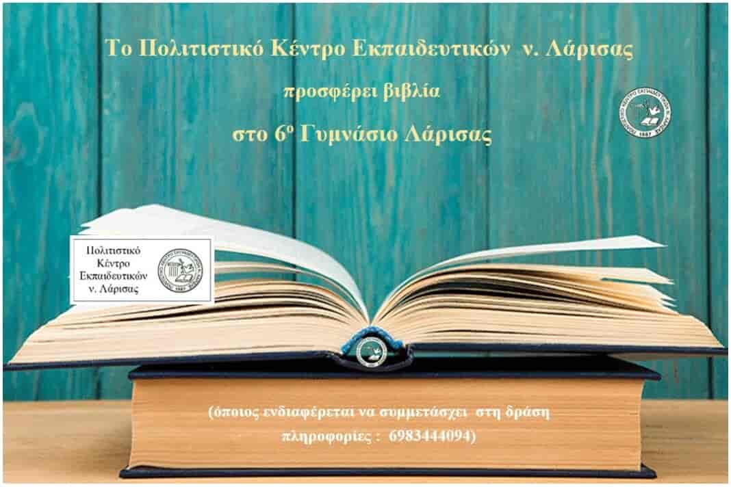 Το ΠΟΚΕΛ προσφέρει βιβλία στο 6ο Γυμνάσιο Λάρισας.
