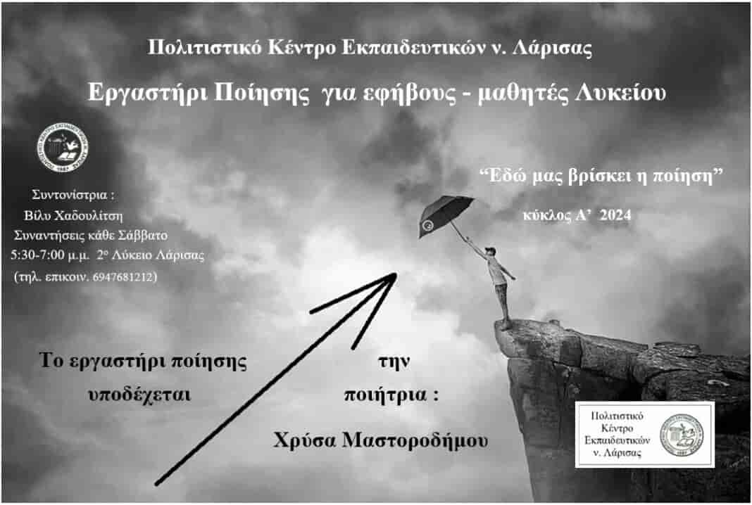 Το Εργαστήρι Ποίησης του ΠΟΚΕΛ «Εδώ μας βρίσκει η ποίηση» υποδέχεται την ποιήτρια Χρύσα Μαστοροδήμου