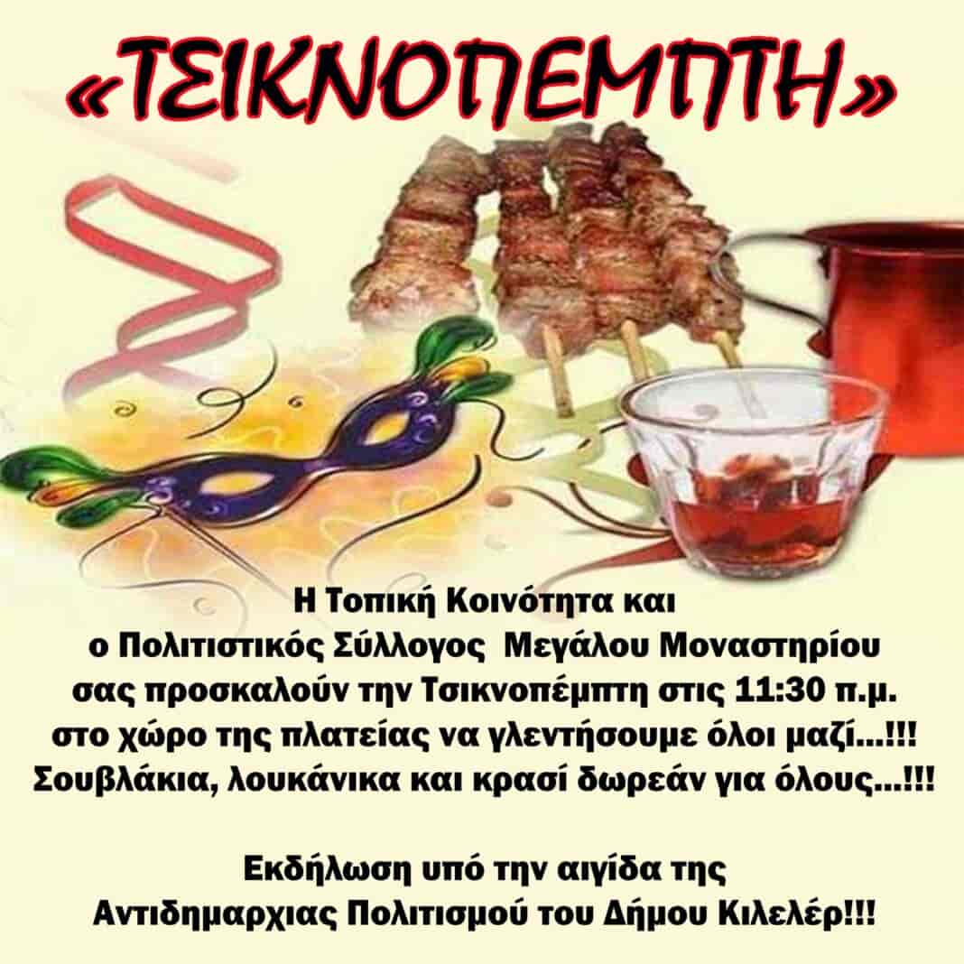tsiknopempti kileler 2
