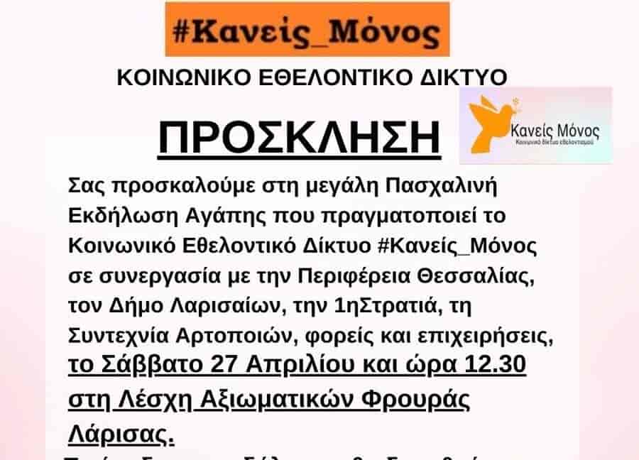 Το Δίκτυο #Κανείς Μόνος διοργανώνει το Σάββατο μεγάλο παζάρι Αγάπης στη Λέσχη Αξιωματικών