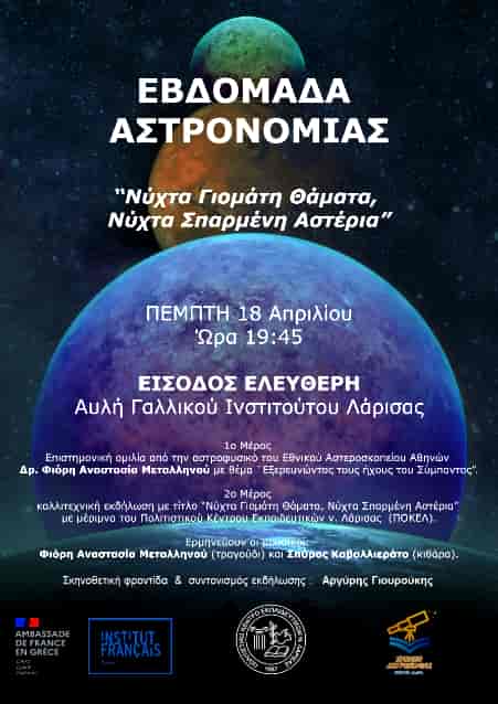 Βραδιά ποίησης από το ΠΟΚΕΛ στην 6η εβδομάδα αστρονομίας: «Νύχτα γιομάτη θαύματα, νύχτα σπαρμένη … αστέρια !»