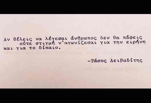 «Αν θέλεις να λέγεσαι άνθρωπος, δεν θα πάψεις ούτε στιγμή να αγωνίζεσαι για την Ειρήνη και το δίκιο.»