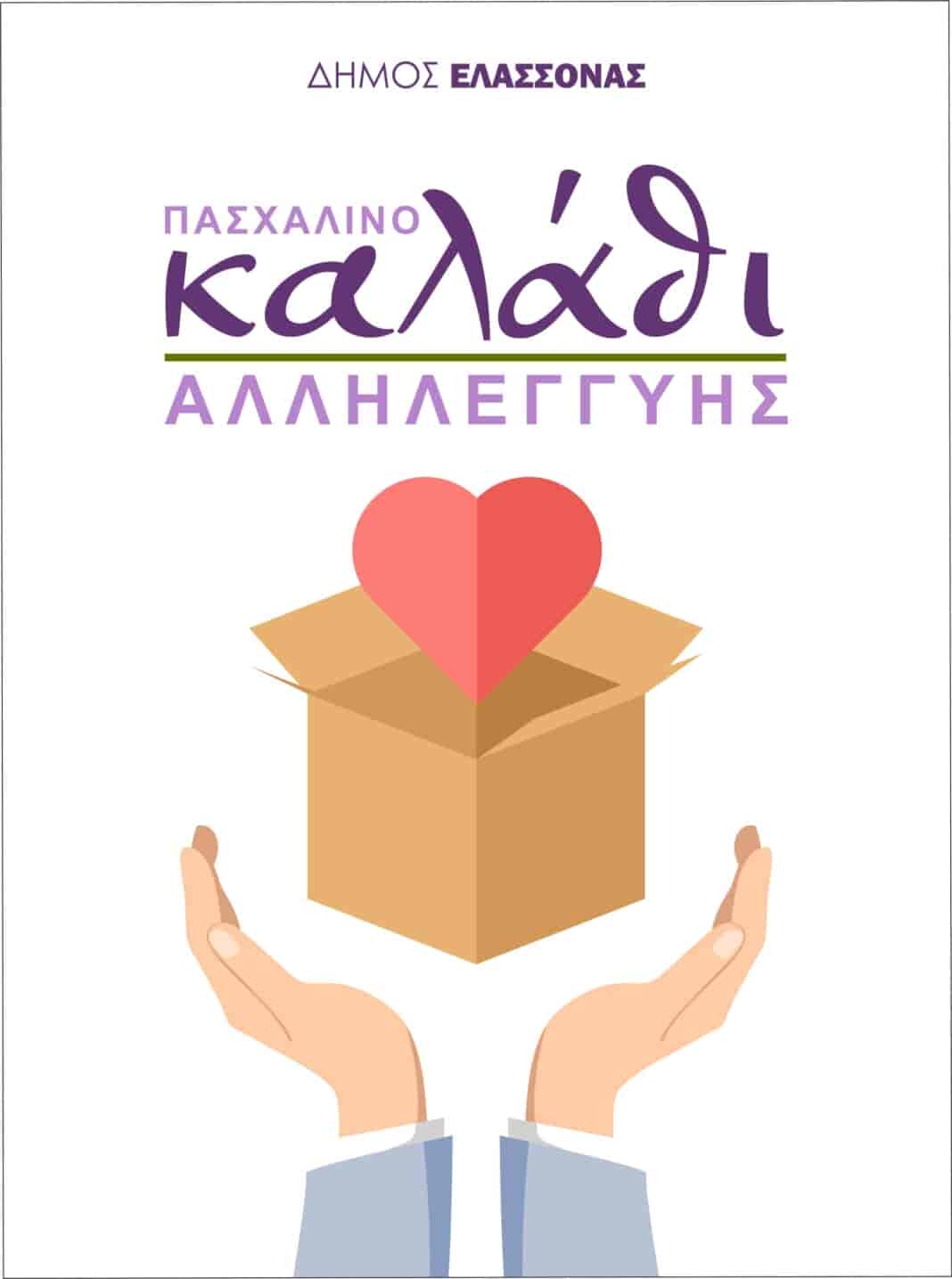 pasxa-kalathi Πασχαλινό Καλάθι Αλληλεγγύης από το Δήμο Ελασσόνας