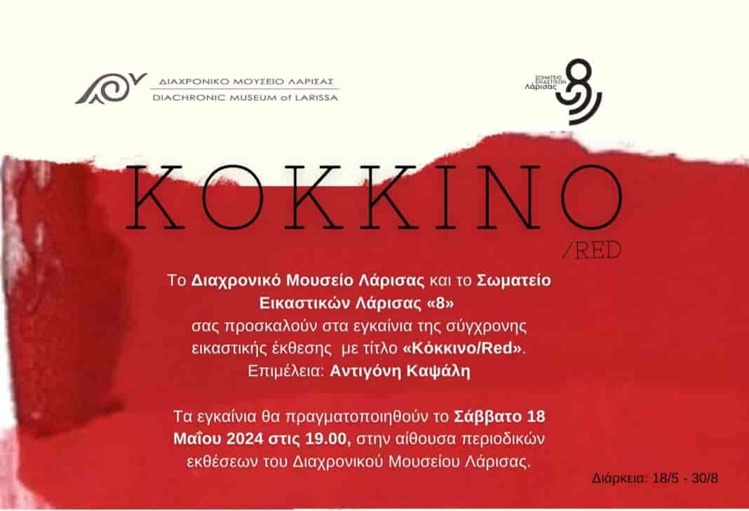 Εγκαίνια περιοδικής έκθεσης «Κόκκινο /Red» στο Διαχρονικό Μουσείο Λάρισας