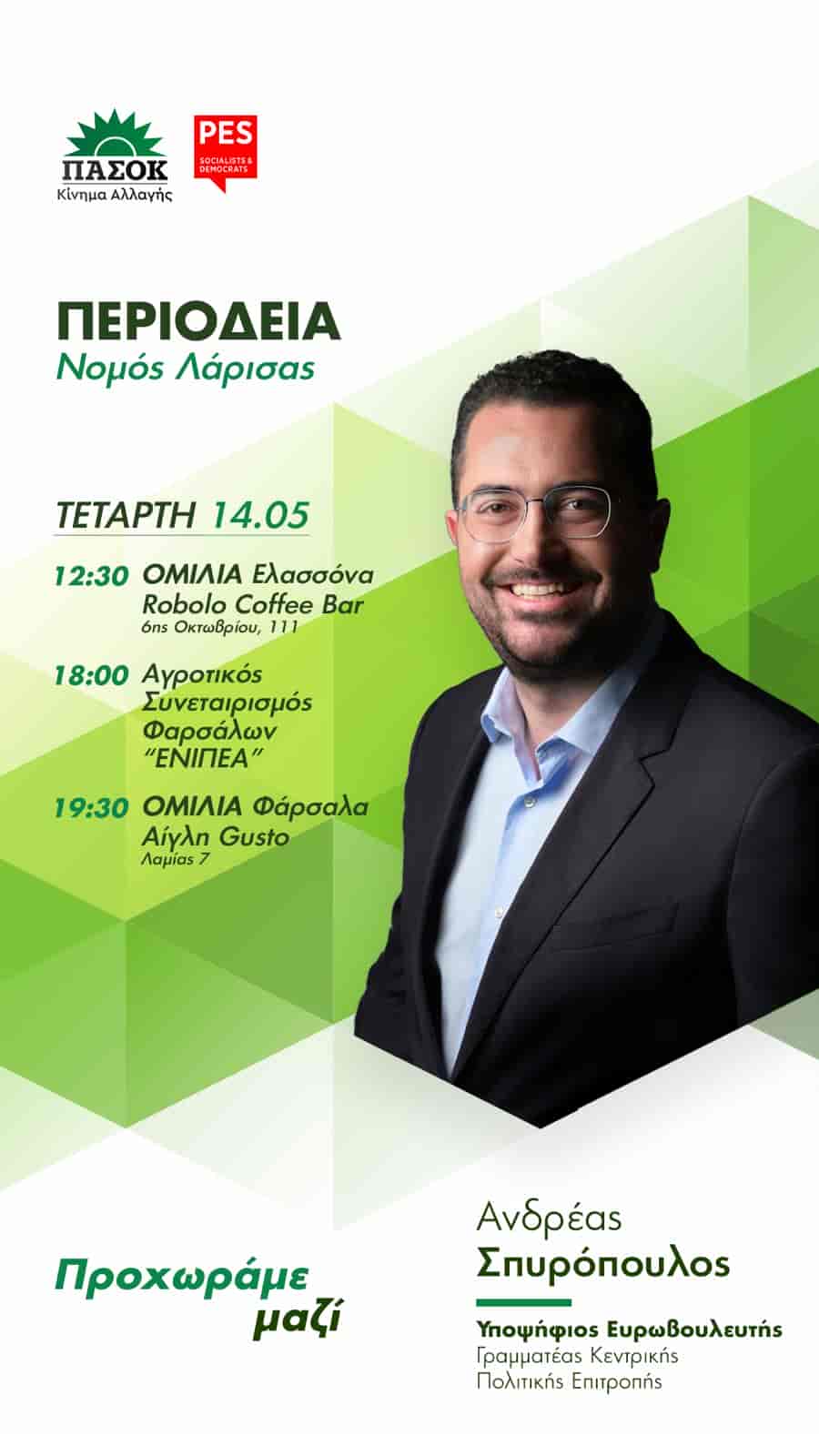 ο Ανδρέας Σπυρόπουλος, Γραμματέας Κ.Π.Ε. και υποψήφιος ευρωβουλευτής του ΠΑΣΟΚ-Κινήματος Αλλαγής θα επισκεφθεί τη Λάρισα