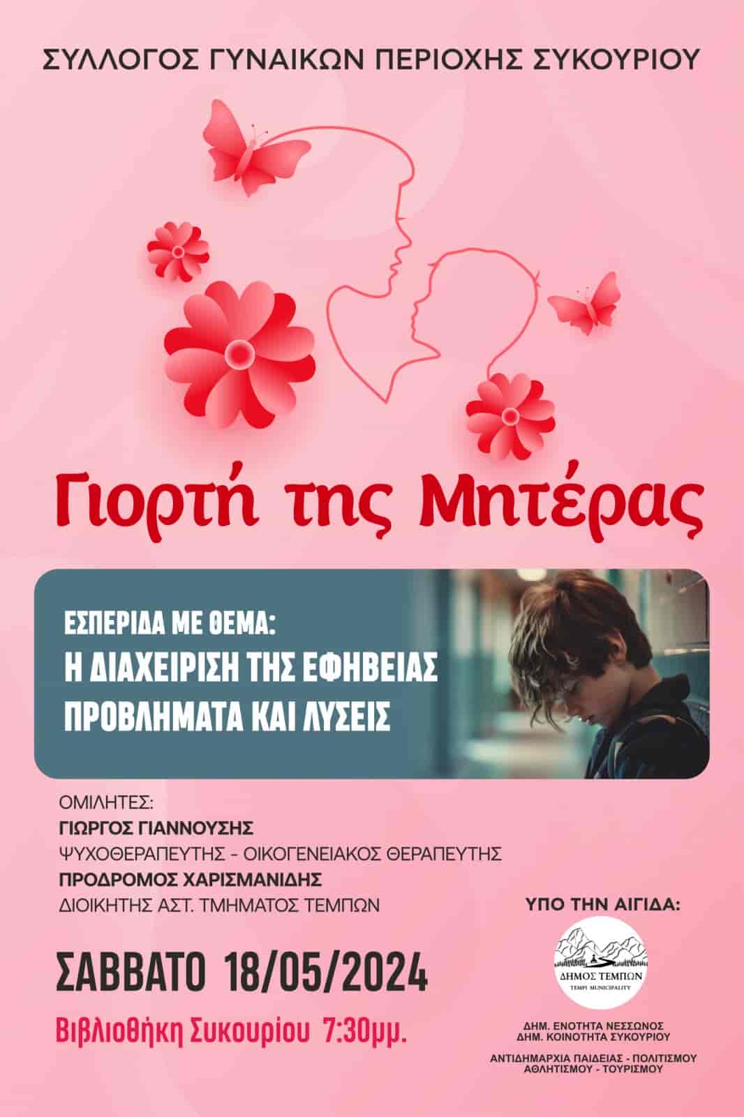 Σήμερα η Εσπερίδα για τη 