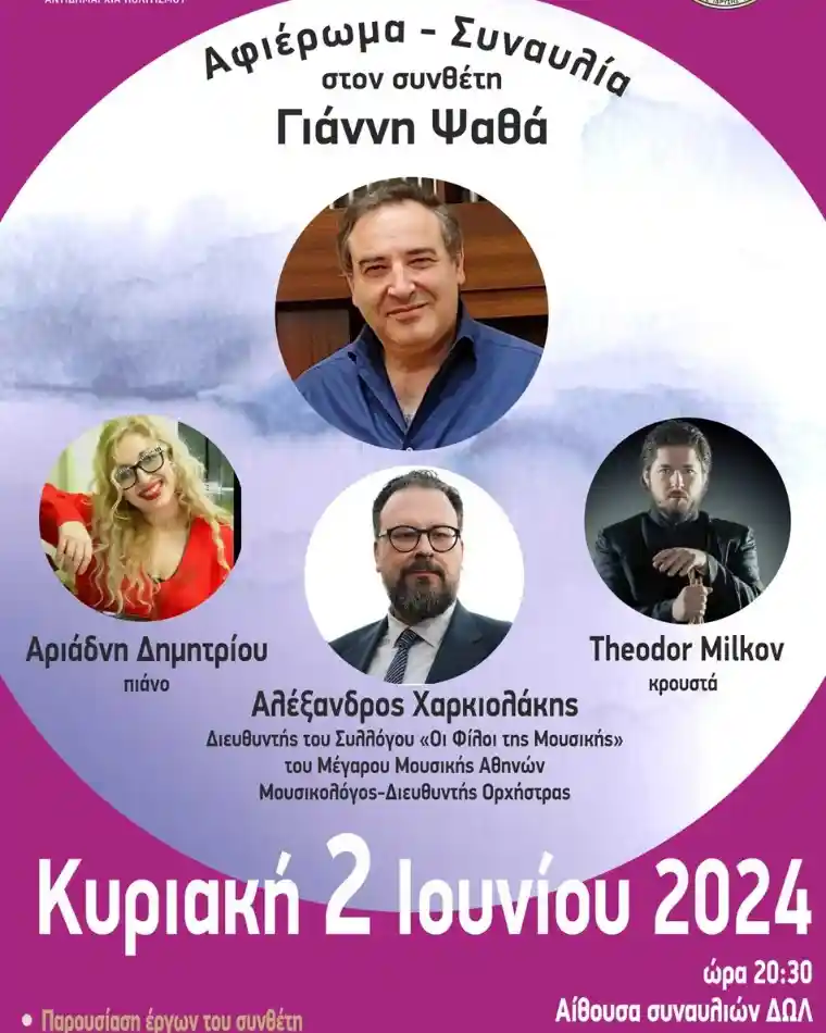 Αφιέρωμα - Συναυλία στον σπουδαίο συνθέτη Γιάννη Ψαθά - John Psathas