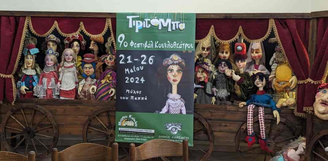 «Ζωντανεύει» η ιστορία 40 ετών του Δημοτικού Κουκλοθίασου «Τιριτόμπα» στο πλαίσιο του 9ου Φεστιβάλ Κουκλοθεάτρου
