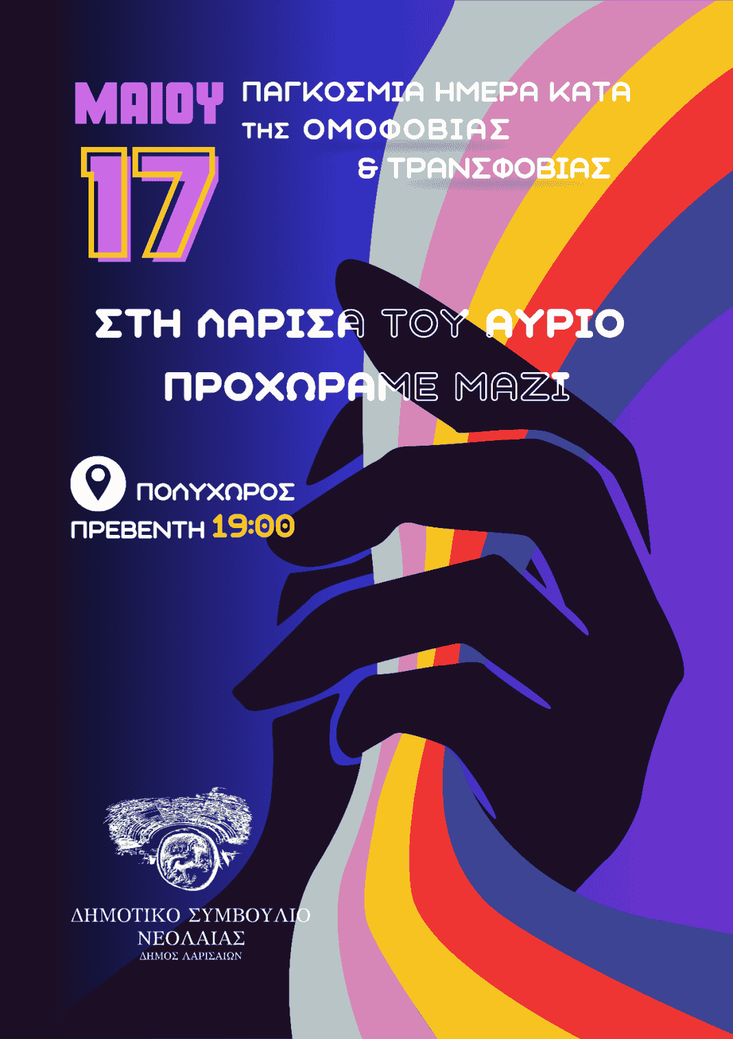 Omofobia day 17 Μαΐου Παγκόσμια Ημέρα κατά της Ομοφοβίας και Τρανσφοβίας