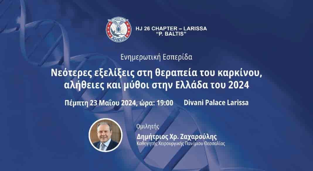 Ενημερωτική εκδήλωση της ΑΧΕΠΑ Λάρισας με θέμα Νεότερες εξελίξεις στη θεραπεία του καρκίνου, αλήθειες και μύθοι στην Ελλάδα του 2024