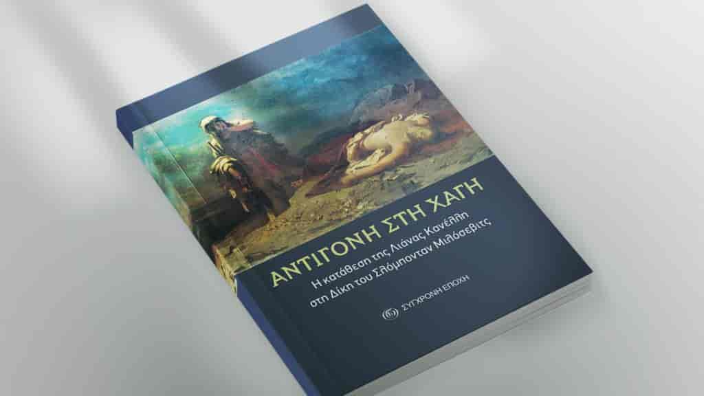 Εκδήλωση και παρουσίαση του βιβλίου της «Σύγχρονης Εποχής» «Αντιγόνη στη Χάγη» στο Χατζηγιάνειο Πνευματικό Κέντρo