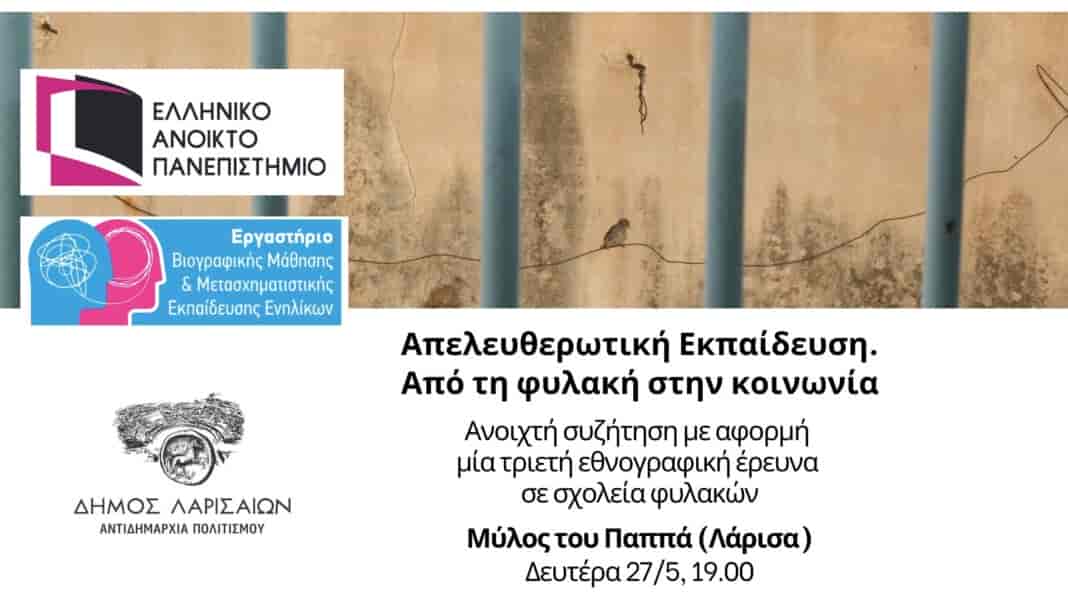 ΕΑΠ και Δήμος Λαρισαίων διοργανώνουν εκδήλωση με τίτλο «Απελευθερωτική Εκπαίδευση. Από τη φυλακή στην κοινωνία»