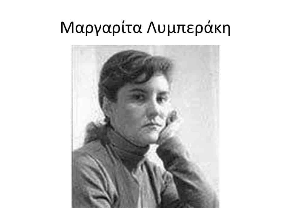 Margarita Lymperaki Μαργαρίτα Λυμπεράκη