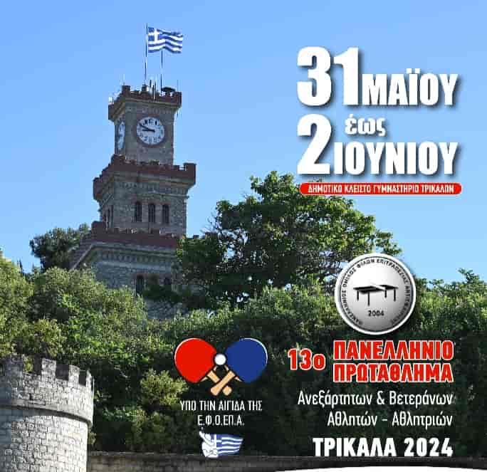 Στα Τρίκαλα το 13ο Πανελλήνιο Πρωτάθλημα Ανεξάρτητων και Βετεράνων στο πινγκ πονγκ