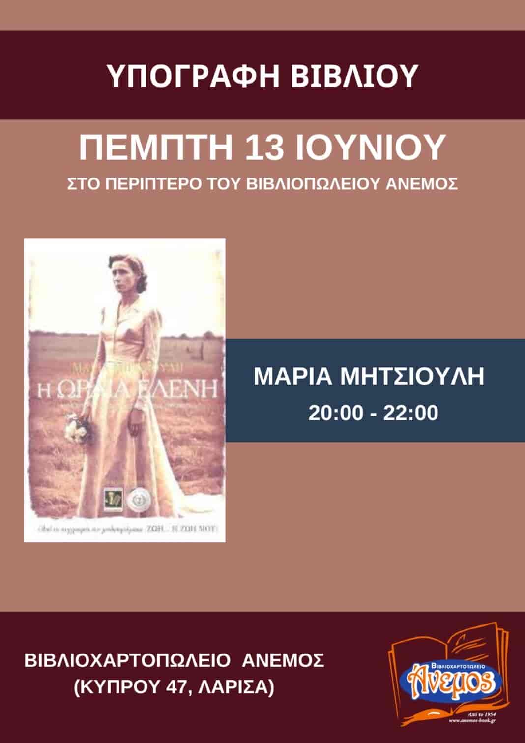 IMG_1126 Η Μαρία Μητσιουλη σήμερα στην Έκθεση βιβλίου