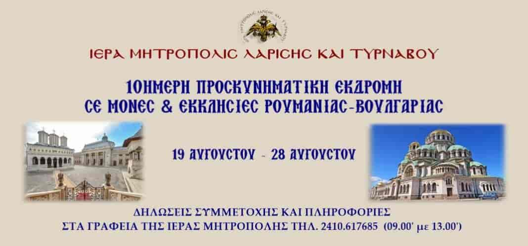 Προσκυνηματική εκδρομή της Ιεράς Μητροπόλεως Λαρίσης και Τυρνάβου