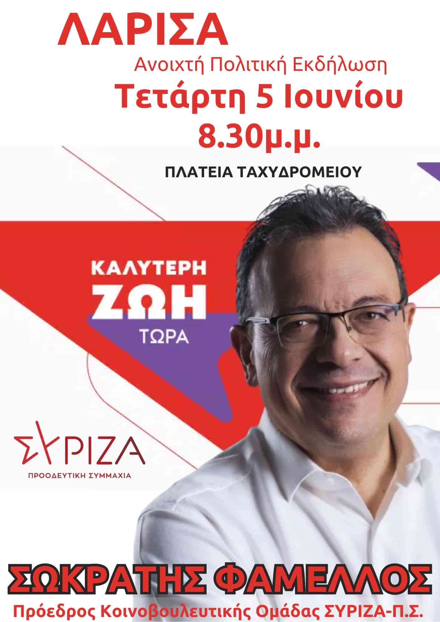 φαμελος ΣΥΡΙΖΑ