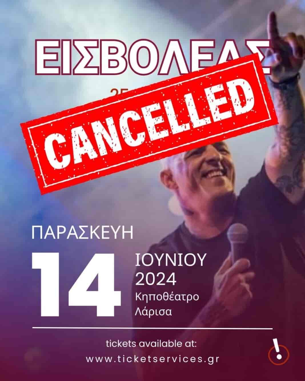 Αναβάλλεται η συναυλία του Εισβολέα στο Κηποθέατρο Λάρισας